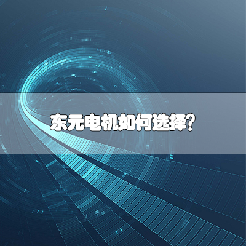 TECO東元電機(jī)如何選擇？